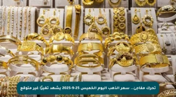 تحرك مفاجئ.. سعر الذهب اليوم الخميس 25-9-2025 يشهد تغيرًا غير متوقع